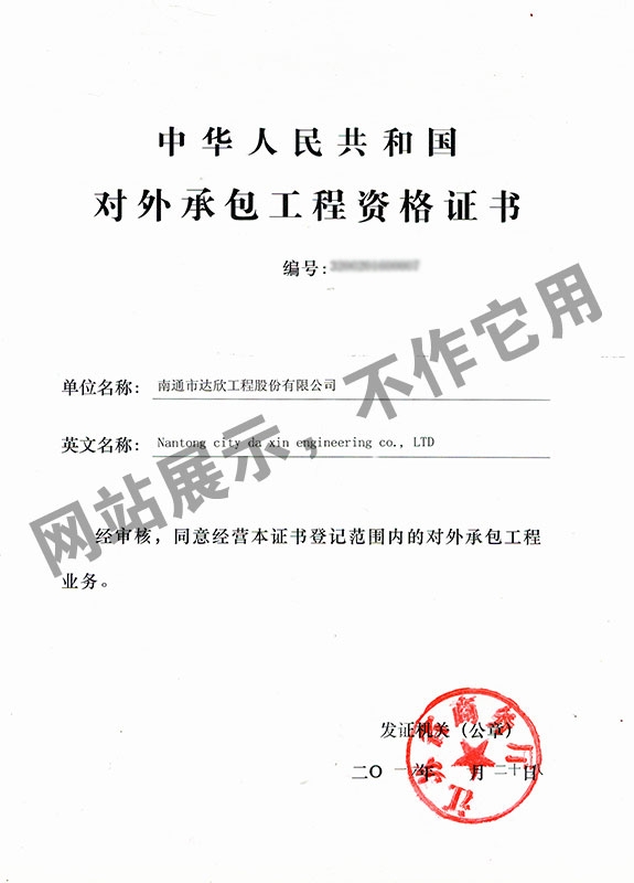 對(duì)外承包工程資格證書