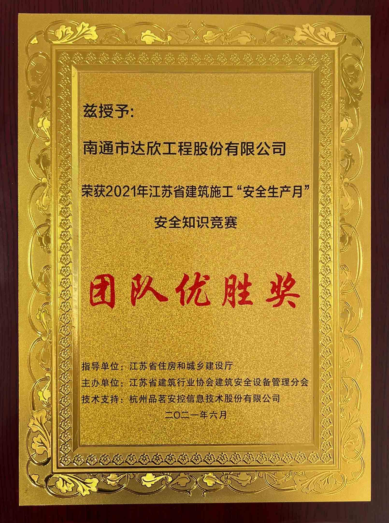 江蘇省建筑施工“安全生產(chǎn)月”安全知識競賽團隊優(yōu)勝獎